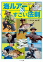 出荷目安の詳細はこちら内容詳細「軽くないと釣れない」「小さくないと釣れない」「細くないと釣れない」「堤防でないと釣れない」ルアーやラインやポイントに関するそんな極端な思い込みを捨ててもっと遠くもっと広くもっと深くもっと自由に遊び尽くそうではないか！目次&nbsp;:&nbsp;第1章　ライトゲーム本来の可能性を今一度呼び起こせ/ 第2章　ライトに続くミドルゲームという新しい戦略/ 第3章　ミドルゲーム視点でライトゲームの二大ターゲットを見直す/ 第4章　ミドルゲームがオカッパリをさらに広げる！/ 第5章　ライト＆ミドル　令和の釣りを支える魚たちとそのフィールド・釣り方/ 番外編　分布変化で釣れはじめた二魚種と魅惑の淡水小物たち