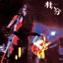 村八分 / ライブ (2022 Digitally Remastered) 【CD】