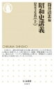 昭和史講義 戦後文化篇 上 ちくま新書 / 筒井清忠 【新書】