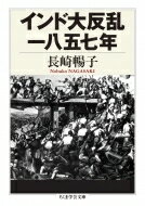 インド大反乱　一八五七年 ちくま学芸文庫 / 長崎暢子 【文庫】