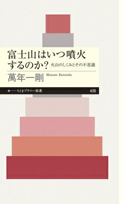 富士山はいつ噴火するのか? 火山のしくみとその不思議 ちくまプリマー新書 / 萬年一剛 【新書】