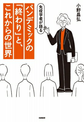 免疫学者が語るパンデミックの「終わり」と、これからの世界 / 小野昌弘 【本】