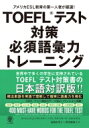 TOEFL(R)テスト対策必須語彙力トレーニング / ローレンス・J・スヴァイヤー 【本】(3)