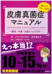 教えて!うたこ先生 皮膚真菌症マニュアル / 木村有太子 【本】