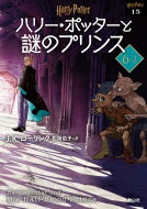 ハリー・ポッターと謎のプリンス 6‐2 ハリー・ポッター文庫 / J.K.ローリング 【文庫】