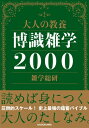 大人の教養 博識雑学2000 / 雑学総研 【文庫】