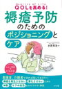 出荷目安の詳細はこちら内容詳細看護者、介護者であれば知っておきたい褥瘡を発生させない悪化させないための体勢とケアの技法をわかりやすく解説。目次&nbsp;:&nbsp;第1章　「圧力」と「ずれ」の理解が、予防の第一歩（しくみ—皮膚の血流が途絶えることで褥瘡が起こる/ 進行　ほか）/ 第2章　ベッド・車いす上でやさしい姿勢をつくる（実施前に/ 体位変換—無理なく順番に動かしていく　ほか）/ 第3章　対象者の状況に応じてやさしい姿勢をつくる（拘縮—寝たきりの人に多い関節拘縮は褥瘡予防最大のカギ/ 拘縮・30度側臥位—沈み込みを解消し、圧を分散させる　ほか）/ 第4章　褥瘡ができた場合の適切なケアを知る（介護士と看護師ではケアの範囲が異なる/ 治療法—皮膚の良好な環境を保ち、治癒を目指す　ほか）