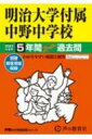 明治大学付属中野中学校 5年間スーパー過去問 2023年度用 声教の中学過去問シリーズ / 声の教育社 【全集 双書】