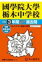 國學院大學栃木中学校 3年間スーパー過去問 2023年度用 声教の中学過去問シリーズ / 声の教育社 【全集・双書】
