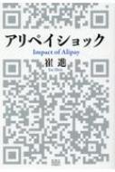 アリペイショック Impact of Alipay / 崔進 【本】