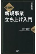 超図解!新規事業立ち上げ入門 / 木下雄介 (中小企業診断士) 【新書】