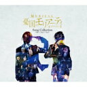 憂国のモリアーティ / ミュージカル『憂国のモリアーティ』song collection 〜初演 / Op.2 / Op.3〜 【CD】