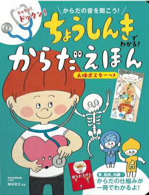 ちょうしんきでわかる!からだえほん 人体ポスターつき / 細谷亮太 【絵本】