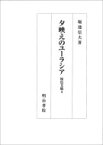 夕映えのユーラシア 桜邑文稿 3 / 堀池信夫 【本】