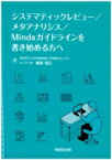 システマティックレビュー / メタアナリシス / Mindsガイドラインを書き始める方へ / 堀田信之 【本】