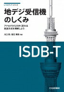 地デジ受信機のしくみ オンデマンド版 アナログから大きく変わる放送方式を理解しよう レベルアップ・シリーズ / 川口英 【本】