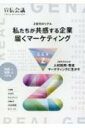 出荷目安の詳細はこちら内容詳細Z世代がわかる！人材採用・育成、マーケティングに生かす。目次&nbsp;:&nbsp;1　有識者が語る、Z世代の特徴/ 2　米国のZ世代事情／松本泰輔/ 3　Z世代のリアルな消費とSNS活用/ 4　6人の若手が考える、これからのマーケティング/ 5　若手マーケターが師匠に聞きたい、「企画」と「マーケティング」/ 6　今後に大注目、Z世代クリエイターの感性/ 7　Z世代の起業家が考える社会とビジネスのこれからの関係/ 8　Z世代向けキャンペーン秀逸事例10選/ 9　Z世代まるわかりデータブック