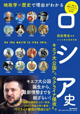 ロシア史　キエフ大公国からウクライナ侵攻まで 地政学×歴史で理由がわかる / 祝田秀全 【本】