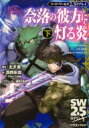 奈落の彼方に灯る炎 ソード・ワールド2.5リプレイ 下 富士見DRAGON BOOK / 西岡拓哉 【文庫】