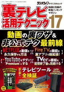 楽天HMV＆BOOKS online 1号店裏テレビ活用テクニック17 三才ムック 【ムック】