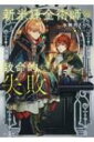 新米錬金術師の致命的な失敗 キャラ文庫 / 水無月さらら 【文庫】