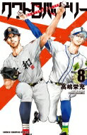 クワトロバッテリー 8 少年チャンピオン・コミックス / 高嶋栄充 【コミック】