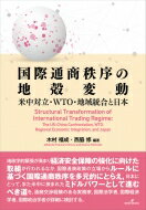 国際通商秩序の地殻変動 米中対立・WTO・地域統合と日本 / 木村福成 【本】