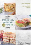 おしゃれで美味しい!グリルドチーズとホットサンドレシピ48 / 郷知詠子 【本】