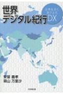 出荷目安の詳細はこちら内容詳細目次&nbsp;:&nbsp;第1章　日常生活に欠かせないデジタルサービス/ 第2章　世界の国々とデジタルサービス/ 第3章　世界のデジタルサービスが教えてくれること/ 第4章　デジタル時代の小売サービス/ 第5章　デジタル時代の金融サービス/ 第6章　日本のデジタル社会構築に向けて