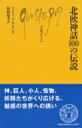 北欧神話100の伝説 文庫クセジュ / パトリック ゲルパ 【新書】