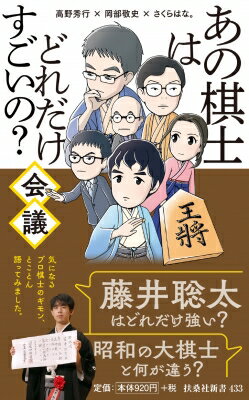 あの棋士はどれだけすごいの?会議 扶桑社新書 / 高野秀行 (棋士) 【新書】