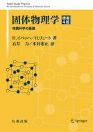 固体物理学 物質科学の基礎 / 木村忠正 【本】