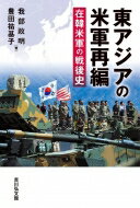 東アジアの米軍再編 在韓米軍の戦後史 / 我部政明 【本】