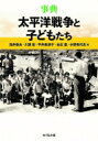 事典 太平洋戦争と子どもたち / 浅井春夫 【辞書・辞典】