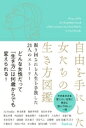 自由を手にした女たちの生き方図鑑 振り回される人生を手放した21人のストーリー / Rashisa出版 【本】