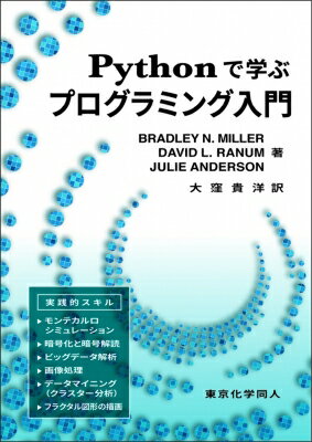 Pythonで学ぶプログラミング入門 DIGITAL FOREST / B. N. Miller 【本】