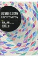 皮膚科診療 Controversy / 宮地良樹 