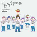 PUNPEE / Ignition!!! feat. 松野家6兄弟 & ヒピポ族と赤塚区の仲間たち (ロングTシャツ付き豪華版) 【初回生産限定】 【CD Ma...