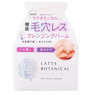 LATTE BOTANICAL（ラテボタニカル） クレンズバームN