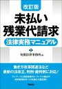 未払い残業代請求　法律実務マニュアル / 旬報法律事務所 