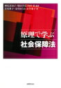 出荷目安の詳細はこちら内容詳細目次&nbsp;:&nbsp;第1部　社会保障法の理念と原理（社会保障の定義・体系・法源/ 社会保障法の理念と憲法/ 社会保障給付の権利/ 社会保障の歴史と社会保障法学の展開）/ 第2部　社会保障法の全体像と各論（社会保障法の全体像/ 社会保障の具体的手段・管理運営の組織・財源/ 日常生活の保障—年金と医療/ 労働の保障/ 介護の保障/ 子育ての保障/ 最低生活の保障）