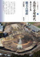 北陸の古墳時代をさぐる 能美古墳群 シリーズ「遺跡を学ぶ」 / 菅原雄一 【本】