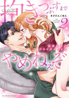 抱きつぶすまでやめねぇぞ -凄腕社長のブライダルSEX 2 ラブパルフェコミックス / きびだんごゆん 【コ..
