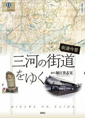 街道今昔　三河の街道をゆく 東海の街道 3 爽BOOKS / 堀江登志実 【本】