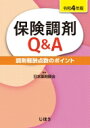 保険調剤Q & A 令和4年版 調剤報酬点数のポイン