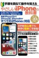 手順を真似て操作を覚える やさしいiPhoneの教科書 メディアックスMOOK 【ムック】