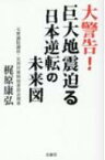 大警告!巨大地震迫る日本逆転の未来図 / 梶原康弘 【本】