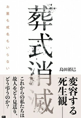 葬式消滅 お墓も戒名もいらない / 島田裕巳 【本】