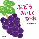 ぶどうおいしくなーれ / 矢野アケミ 【絵本】