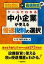 特別償却or税額控除 ケースでわかる中小企業が使える優遇税制の選択 / アクタス税理士法人 【本】